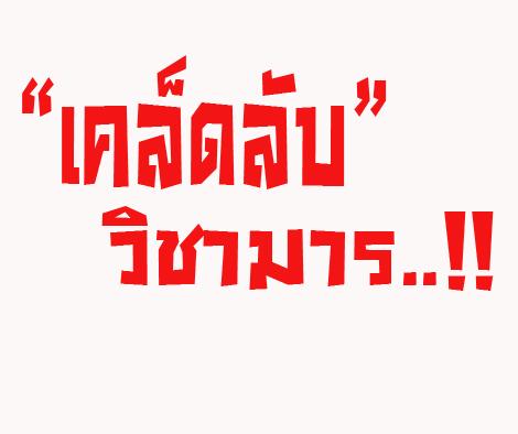 เคล็ดลับที่ทำให้คนไทย-1000 -คนทำเงินอย่างต่อเนื่อง!-จาก-inte