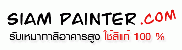 siampainter.com-รับเหมาทาสี ทาสีตึก-ทาสีหอพัก-ทาสีอาคารสูง-ท