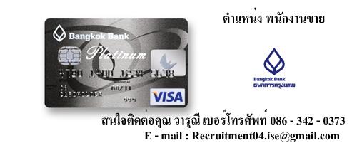 เปิดรับพนักงานขายบัตรเครดิตธนาคารกรุงเทพ