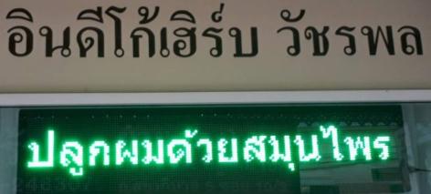 เซ้งร้านเสริมสวย_พร้อมที่พักอาศัยห้าแยกวัชรพล-