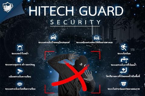 hitechguard-security-ปิดทุกช่องโหว่ง-ของปัญหารักษาความปลอดภั