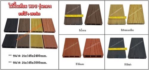 ไม้ระแนง-ไม้เทียม-ไม้สังเคราะห์wpc-ไม้เฌอร่าราคาถูก-ไม้ฝ้า-ไ