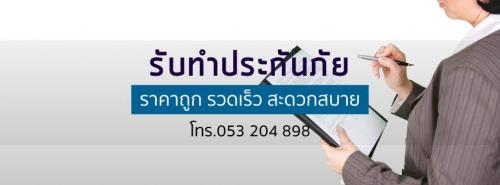 บริการรับทำประกันรถและต่อพ.ร.บ.รถทุกชนิด--เชียงใหม่