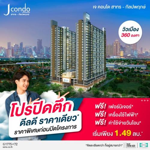 โครงการ-j-condo-สาทร-กัลปพฤกษ์-คอนโดพร้อมอยู่-ติดถนนใหญ่-ใกล