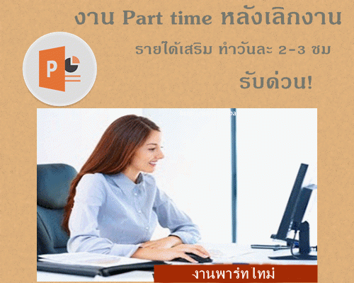 งานpart-timeตอนเย็น-งานอิสระเสริมระหว่างเรียน-