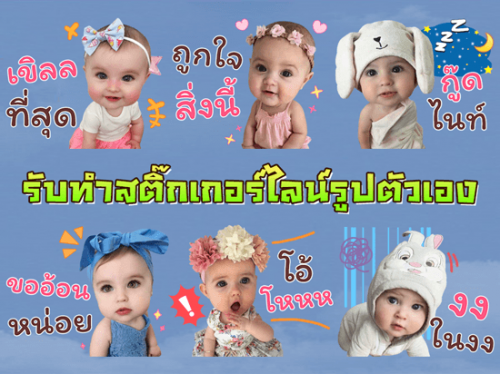 รับทำสติ๊กเกอร์ไลน์รูปตัวเอง-แบบนิ่ง-และขยับได้-ดุ๊กดิ๊ก