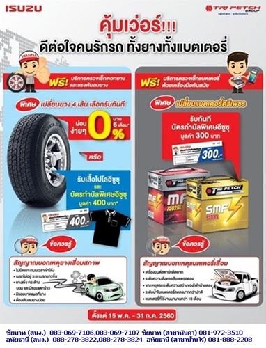 คุ้มเว่อร์!!!-ดีต่อใจเจ้าของรถอีซูซุ