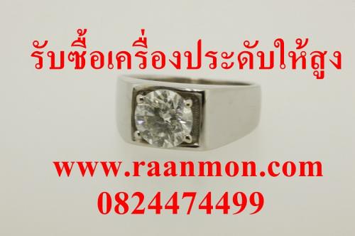 รับซื้อเครื่องเพชร-ทองเค-ทองคำขาว-เงิน-นาฬิกา-0824474499-ของ