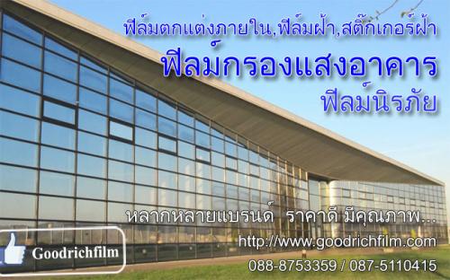 ฟิล์มติดอาคาร-ฟิล์มกรองแสงอาคารกันร้อน-ฟิล์มนิรภัย--ฟิล์มฝ้า