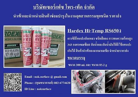 hardex-hi-temp-red-กาวซิลิโคนปะเก็นเหลว-ชนิดสีแดง-ทนความร้อน