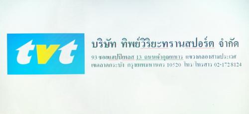 บริษัท-ทิพย์วิริยะทรานสปร์ต-จำกัด--บริการรถหัวลาก--ลากตู้คอน