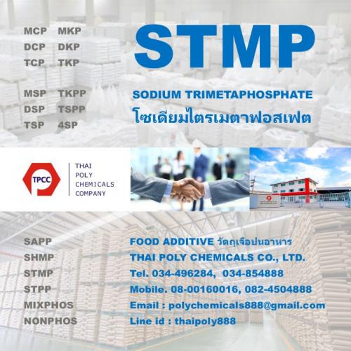 โซเดียมไตรเมตาฟอสเฟต--sodium-trimetaphosphate--เอสทีเอ็มพี--