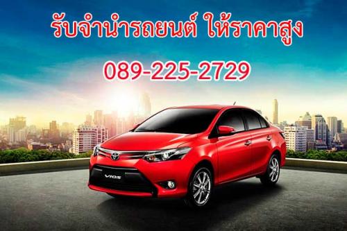 เรารับซื้อ-รับจำนำรถทุกชนิด-24-ชั่วโมง-ให้ราคาสูง-0892252729