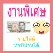 รายได้-part_full-time-รายได้จ่ายรายวัน-พิมงานง่ายๆ