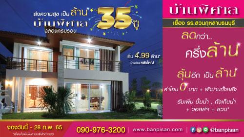 บ้านพิศาล-บ้านเดี่ยวหลังใหญ่-พื้นที่ใช้สอยสุดคุ้ม-เยื้อง-รร.