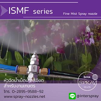 spray-nozzle-ismf-series-หัวฉีดน้ำ-เม็ดน้ำละเอียด-เหมาะที่สุ