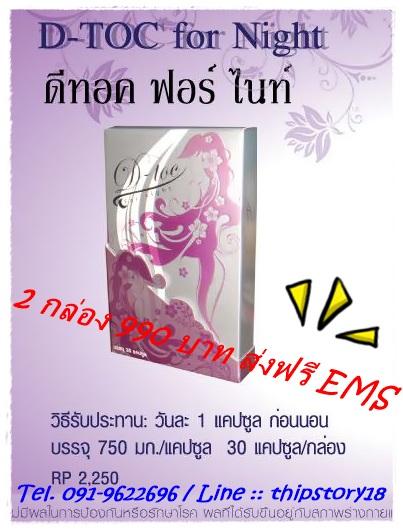 ขาย-d-toc-for-night-ดีท็อคฟอร์ไนท์ราคาถูก-390-บาท