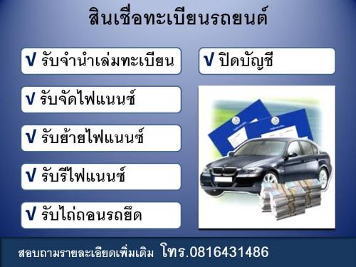 รับจัดไฟแนนซ์-รีไฟแนนซ์-ย้ายไฟแนนซ์-จำนำเล่มทะเบียน-ไถ่ถอนรถ