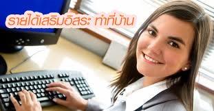 รายได้พิเศษทำที่บ้าน-ได้-เลือกเวลาทำงานได้เอง-สนใจ-งานพาร์ทไ