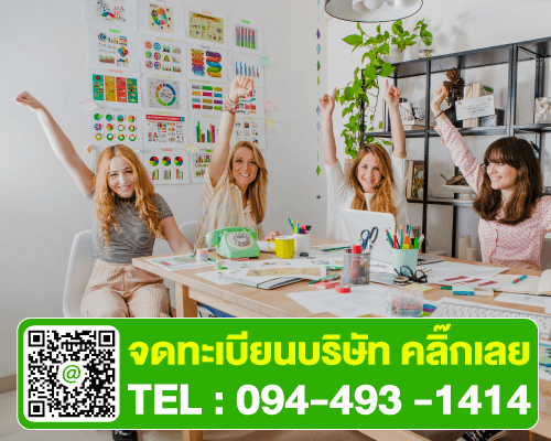 รับจดทะเบียนบริษัท-ฟรีเว็บไซต์-พร้อมทำบัญชี-1-ปี-ราคา-