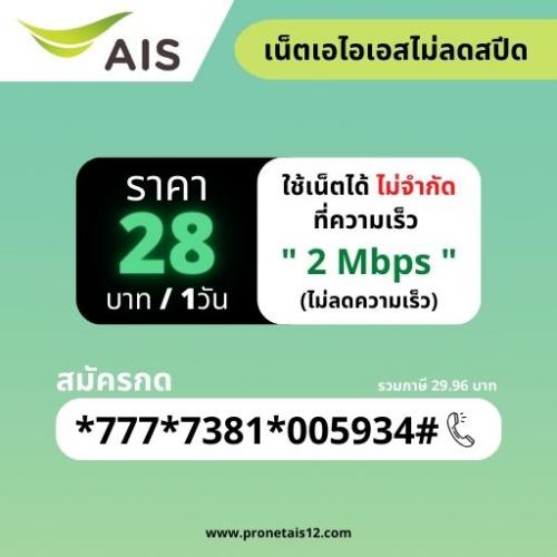 โปรเน็ต-ais-ไม่ลดสปีด-28-บาท