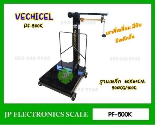 ตาชั่งคานเลื่อน500kg-ยี่ห้อ-motor-vechicel-รุ่น-pf-500k