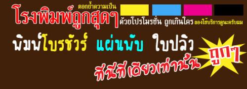 โรงพิมพ์-นายทำถูก-รับพิมพ์โบรชัวร์-โบชัวร์-แผ่นพับ-ใบปลิว-โป