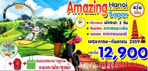 ทัวร์เวียดนามราคาถูก-ฮานอย-ซาปา--4-วัน-3-คืน-ราคาเริ่มต้น---