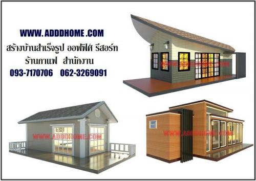 adddhome-รับสร้างบ้านพัก-ออฟฟิศ-สำนักงาน-รีสอร์ท-ร้านกาแฟ-เข