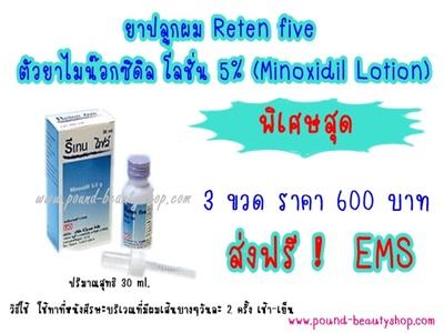 ยาปลูกผม-reten-five-ตัวยาไมน๊อกซิดิล-โลชั่น-5-minoxidil-lo