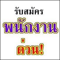 รับสมัครด่วนหลายอัตรา