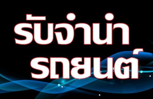 บริการรับจำนำรถยนต์-รับจำนำรถไม่มีเล่ม-คุณฟ้า-083-7766767-