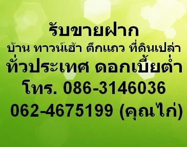 รับขายฝาก-ดอกเบี้ยต่ำ-0624675199-คุณไก่