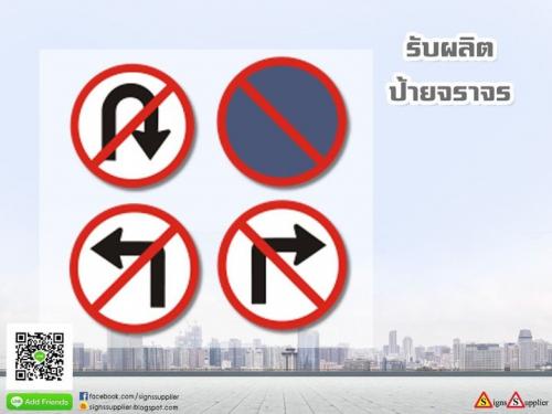 รับผลิตป้ายจราจร