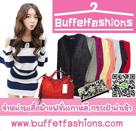 buffetfashions-ร้านนำเข้าเสื้อผ้าแฟชั่น-กระเป๋าเกรดคุณภาพ