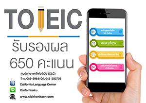 เรียน-toeic-ขอนแก่น-รับรองผล-650-คะแนน