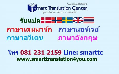 รับแปลภาษา-แปลเอกสาร-แปลภาษาเดนมาร์ก-แปลภาษาสวีเดน-แปลภาษานอ