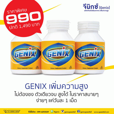 genix-ผลิตภัณฑ์เพิ่มความสูง-อยากสูง-ต้องการสูง