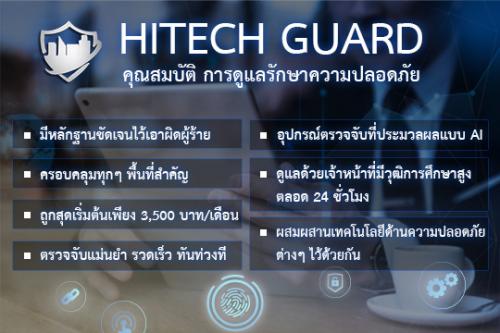 คุณสมบัติ-การรักษาความปลอดภัยของ-hitechguard