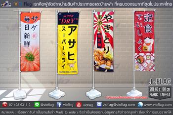 vio-flag-รับผลิตธงญี่ปุ่น-jflag-ไจแอนท์แฟลก-งานผ้าทุกขนาด-ไม