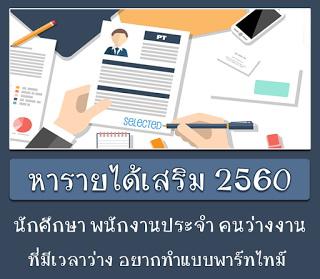 งานพิเศษทําที่บ้าน-หารายได้เสริมวันหยุด-เสาร์-อาทิตย์-รายได้