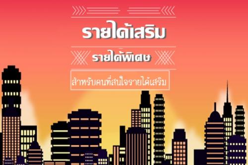 รายได้เสริมผ่านเน็ต-ทำงายๆที่บ้านหรือหลังเลิกเรียน