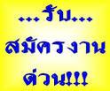 รับด่วน-เจ้าหน้าที่ประชาสัมพันธ์-ประจำออฟฟิต-สาขาหาดใหญ่