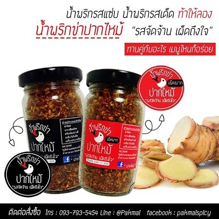 น้ำพริกอร่อยรสเด็ด-น้ำพริกข่า-รสเริศ-อร่อยจนต้องบอกต่อ