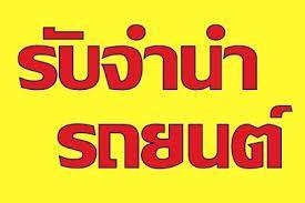 รับจำนำรถดอกเบี้ยถูก---รับซื้อขาย-จำนำ-มอเตอร์ไซค์-รถซิ่ง-รถ