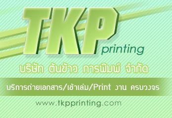 บริการถ่ายเอกสาร-เข้าเล่ม-print-งาน-ครบวงจร