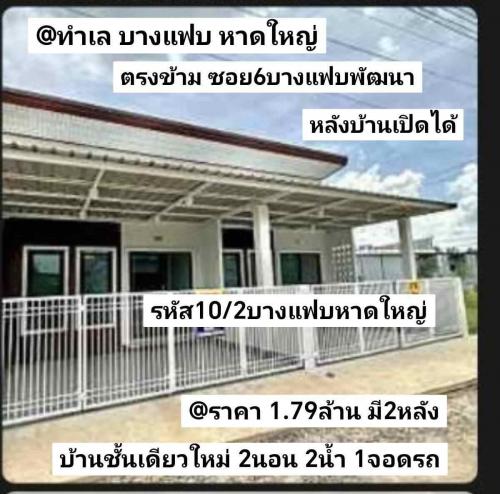 -รหัส10_2-ทำเล-บางแฟบ-ตรงข้าม-ซอย6-บางแฟบพัฒนา-หาดใหญ่-สงขลา