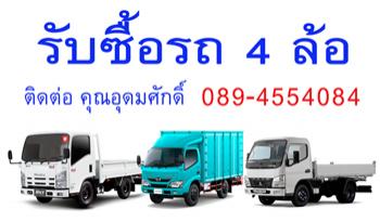 รับซื้อรถ4ล้อใหญ่-nkr-nlr-นนทบุรี-ปทุมธานี-ชลบุรี-ทุกรุ่นทุก