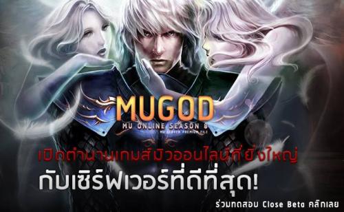 -มิวเถื่อน-mu-god-season8--มิวก๊อต-เปิดใหม่-2014-พึ่งเปิด-สม