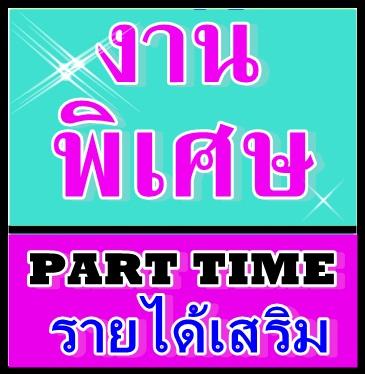 งานพิเศษรายได้เสริม-ทำเวลาว่าง-จ่ายรายวัน-เชิญทางนี้ค่ะ